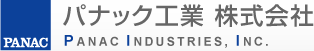 パナック工業 株式会社 PANAC INDUSTRIES, INC.
