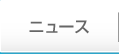 ニュース