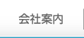 会社案内