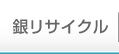 銀リサイクル