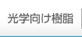 光学向け樹脂
