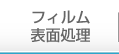 フィルム表面処理