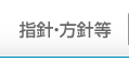 指針・方針等