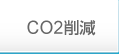 CO2削減